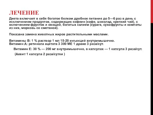 ЛЕЧЕНИЕ Диета включает в себя богатое белком дробное питание до 5—6