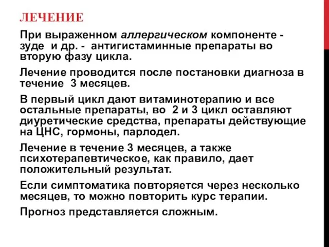 ЛЕЧЕНИЕ При выраженном аллергическом компоненте - зуде и др. - антигистаминные