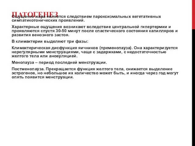 ПАТОГЕНЕЗ Ощущение жара является следствием пароксизмальных вегетативных симпатикотонических проявлений. Характерные ощущения