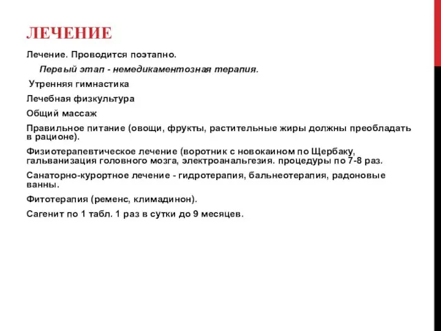 ЛЕЧЕНИЕ Лечение. Проводится поэтапно. Первый этап - немедикаментозная терапия. Утренняя гимнастика