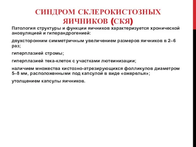 СИНДРОМ СКЛЕРОКИСТОЗНЫХ ЯИЧНИКОВ (СКЯ) Патология структуры и функции яичников характеризуется хронической