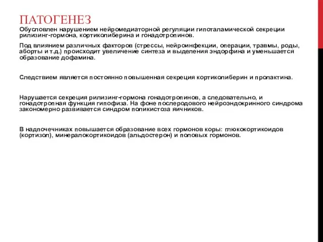 ПАТОГЕНЕЗ Обусловлен нарушением нейромедиаторной регуляции гипоталамической секреции рилизинг-гормона, кортиколиберина и гонадотропинов.