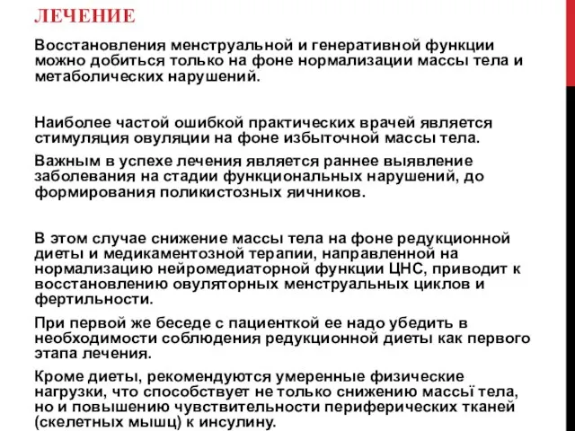 ЛЕЧЕНИЕ Восстановления менструальной и генеративной функции можно добиться только на фоне