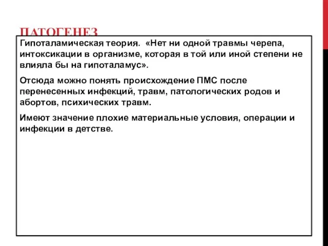 ПАТОГЕНЕЗ Гипоталамическая теория. «Нет ни одной травмы черепа, интоксикации в организме,