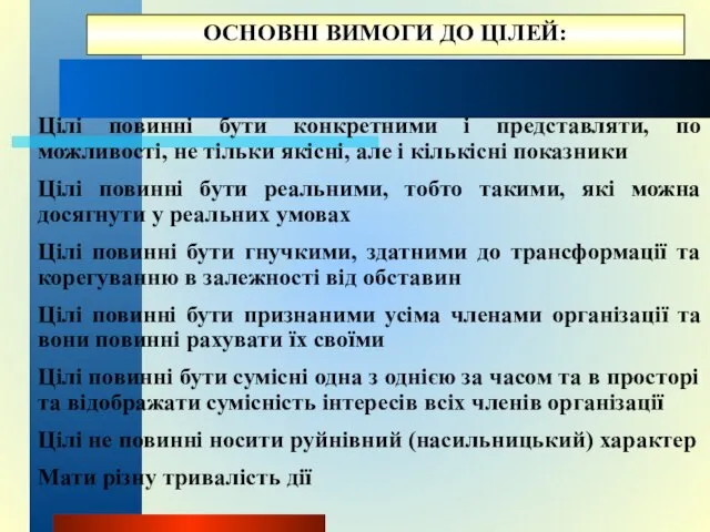 Цілі повинні бути конкретними і представляти, по можливості, не тільки якісні,