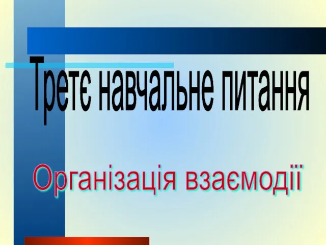 Третє навчальне питання Організація взаємодії