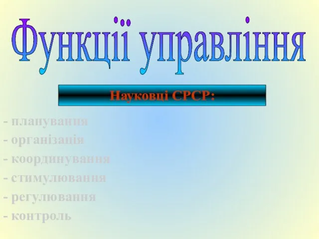 Науковці СРСР: Функції управління - планування - організація - координування - стимулювання - регулювання - контроль