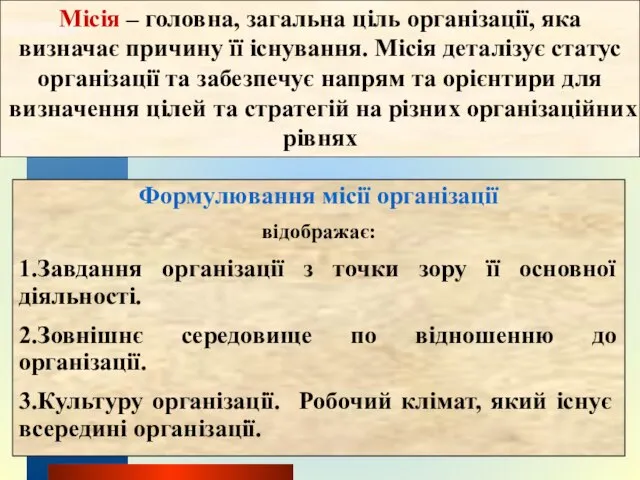 Формулювання місії організації відображає: 1.Завдання організації з точки зору її основної