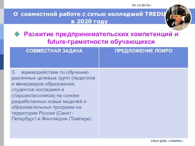 О совместной работе с сетью колледжей TREDU в 2020 году Развитие