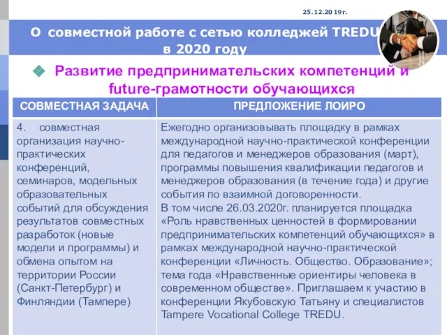 О совместной работе с сетью колледжей TREDU в 2020 году Развитие