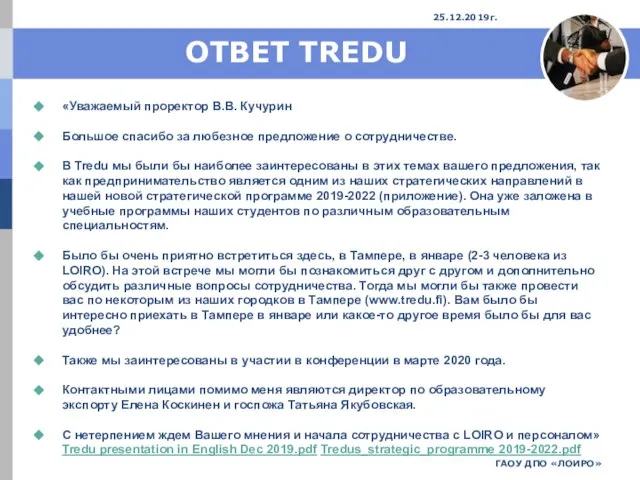 ОТВЕТ TREDU «Уважаемый проректор В.В. Кучурин Большое спасибо за любезное предложение