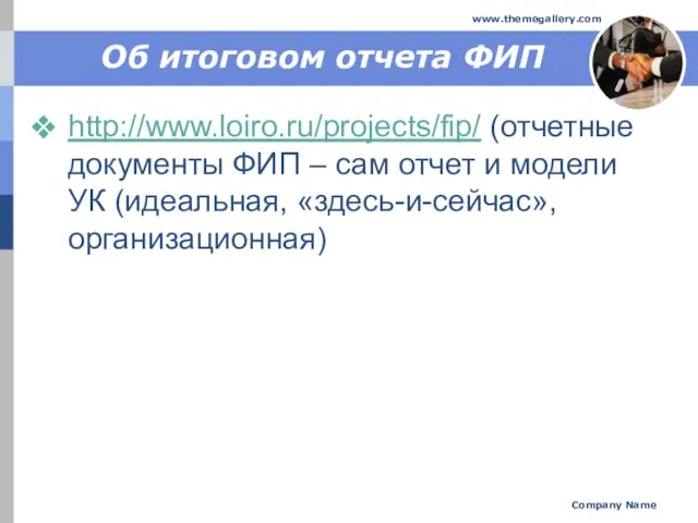 Об итоговом отчета ФИП http://www.loiro.ru/projects/fip/ (отчетные документы ФИП – сам отчет