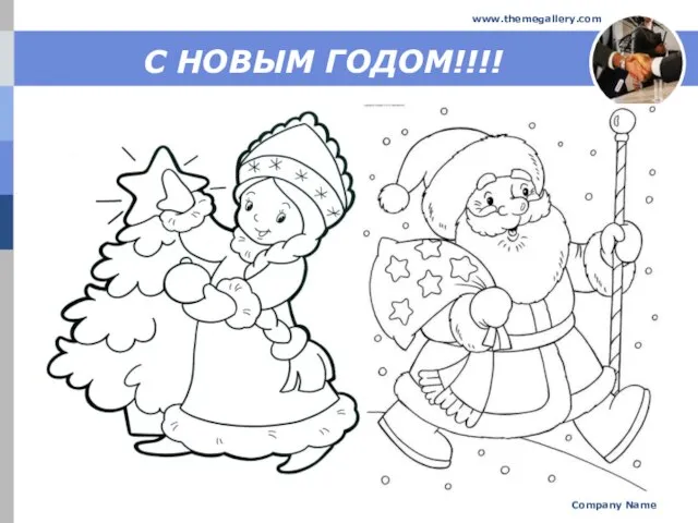 С НОВЫМ ГОДОМ!!!! Company Name www.themegallery.com