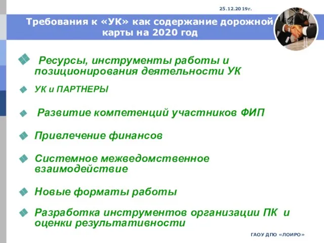 ГАОУ ДПО «ЛОИРО» 25.12.2019г. Требования к «УК» как содержание дорожной карты