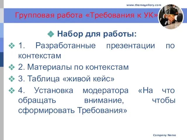 Групповая работа «Требования к УК» Набор для работы: 1. Разработанные презентации