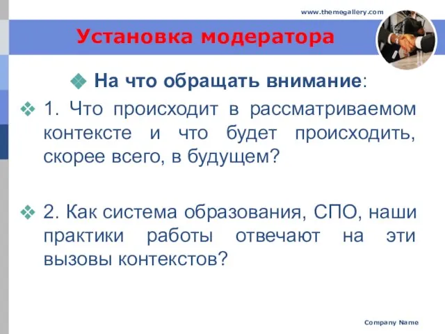 Установка модератора На что обращать внимание: 1. Что происходит в рассматриваемом