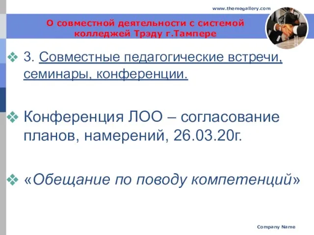 О совместной деятельности с системой колледжей Трэду г.Тампере 3. Совместные педагогические