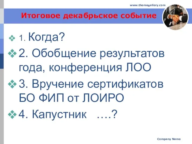 Итоговое декабрьское событие 1. Когда? 2. Обобщение результатов года, конференция ЛОО