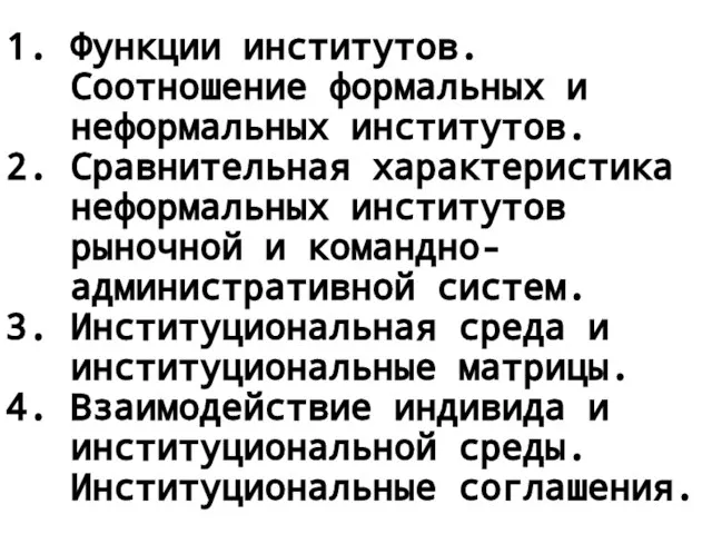 1. Функции институтов. Соотношение формальных и неформальных институтов. 2. Сравнительная характеристика