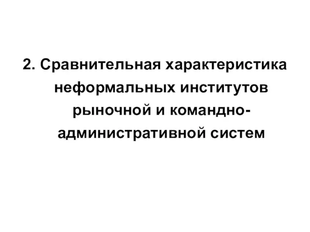 2. Сравнительная характеристика неформальных институтов рыночной и командно- административной систем