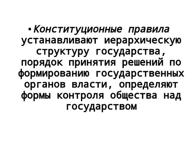 Конституционные правила устанавливают иерархическую структуру государства, порядок принятия решений по формированию