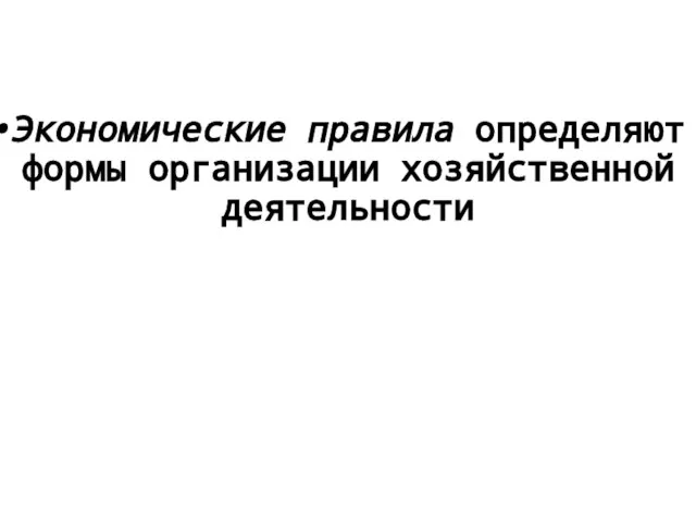 Экономические правила определяют формы организации хозяйственной деятельности