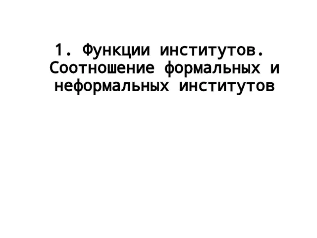 1. Функции институтов. Соотношение формальных и неформальных институтов