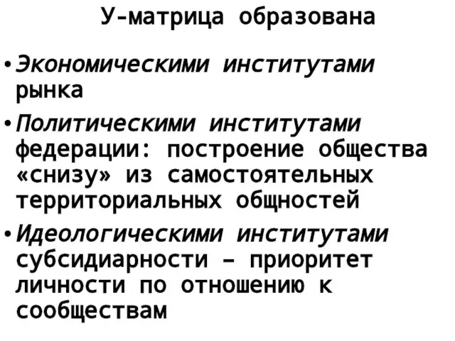 У-матрица образована Экономическими институтами рынка Политическими институтами федерации: построение общества «снизу»