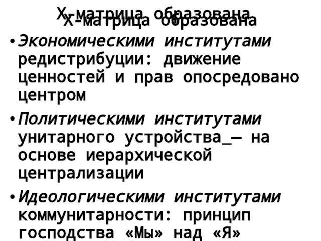 Х-матрица образована Экономическими институтами редистрибуции: движение ценностей и прав опосредовано центром