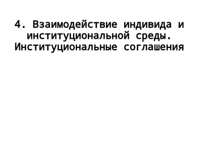 4. Взаимодействие индивида и институциональной среды. Институциональные соглашения