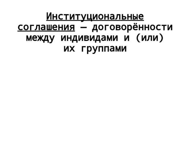 Институциональные соглашения — договорённости между индивидами и (или) их группами