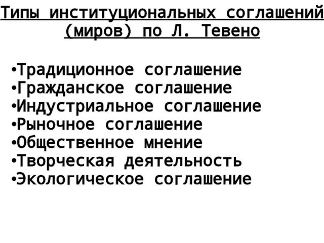 Типы институциональных соглашений (миров) по Л. Тевено Традиционное соглашение Гражданское соглашение