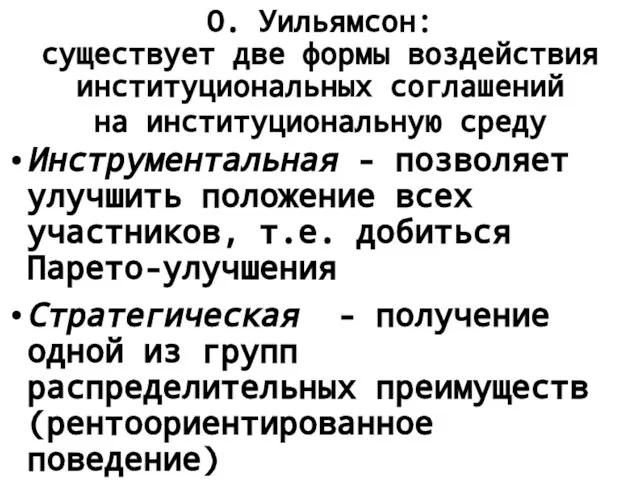 О. Уильямсон: существует две формы воздействия институциональных соглашений на институциональную среду