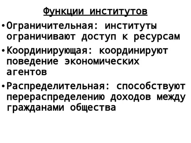 Функции институтов Ограничительная: институты ограничивают доступ к ресурсам Координирующая: координируют поведение