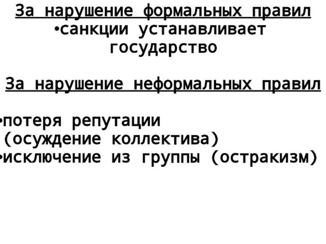 За нарушение формальных правил санкции устанавливает государство За нарушение неформальных правил