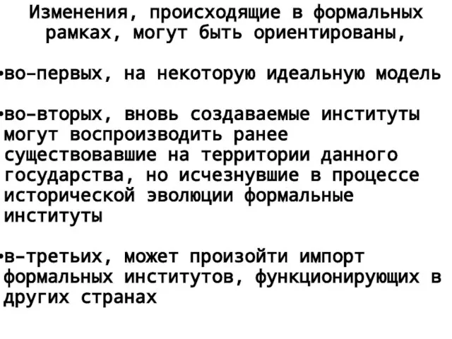 Изменения, происходящие в формальных рамках, могут быть ориентированы, во–первых, на некоторую