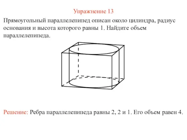 Упражнение 13 Прямоугольный параллелепипед описан около цилиндра, радиус основания и высота