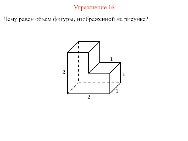 Упражнение 16 Чему равен объем фигуры, изображенной на рисунке?