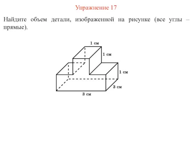 Упражнение 17 Найдите объем детали, изображенной на рисунке (все углы – прямые).