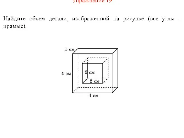 Упражнение 19 Найдите объем детали, изображенной на рисунке (все углы – прямые).