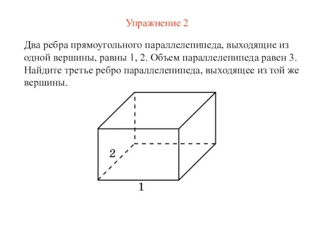 Упражнение 2 Два ребра прямоугольного параллелепипеда, выходящие из одной вершины, равны