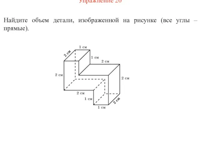 Упражнение 20 Найдите объем детали, изображенной на рисунке (все углы – прямые).