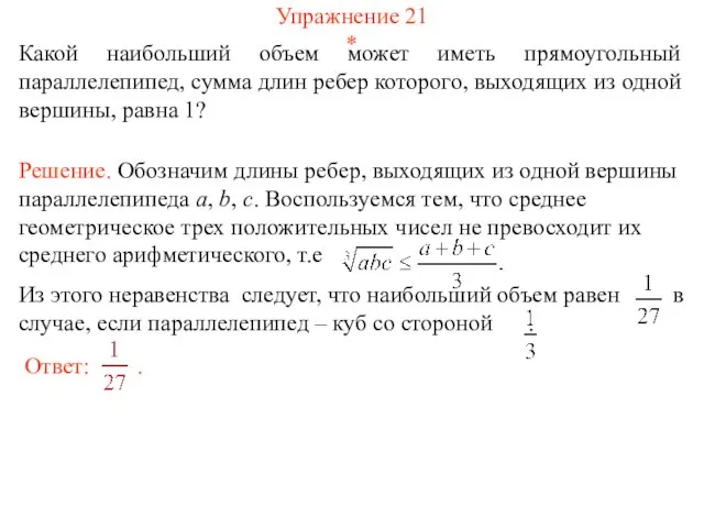 Упражнение 21 * Какой наибольший объем может иметь прямоугольный параллелепипед, сумма