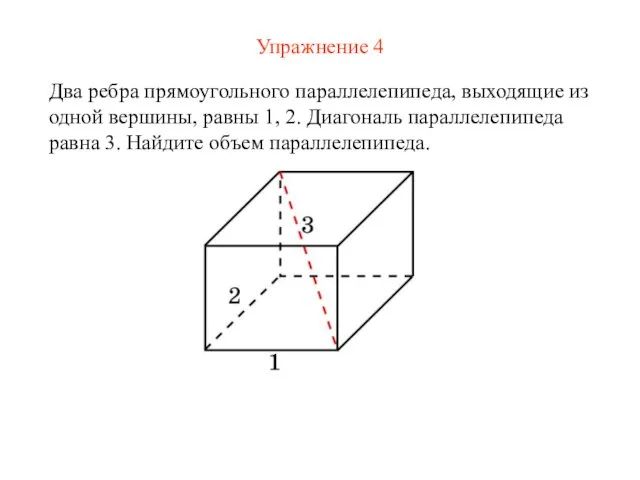 Упражнение 4 Два ребра прямоугольного параллелепипеда, выходящие из одной вершины, равны