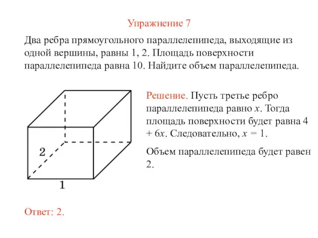 Упражнение 7 Два ребра прямоугольного параллелепипеда, выходящие из одной вершины, равны