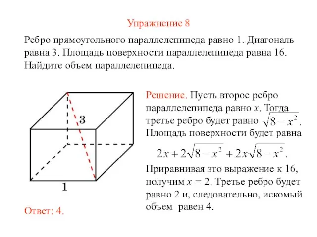 Упражнение 8 Ребро прямоугольного параллелепипеда равно 1. Диагональ равна 3. Площадь