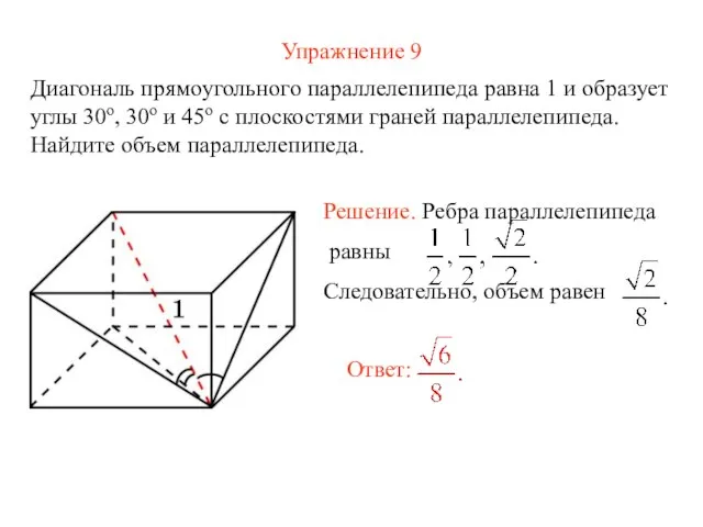 Упражнение 9 Диагональ прямоугольного параллелепипеда равна 1 и образует углы 30о,