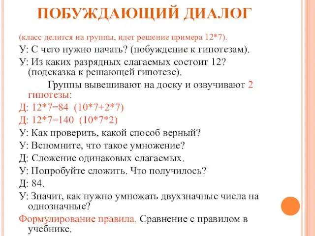 ПОБУЖДАЮЩИЙ ДИАЛОГ (класс делится на группы, идет решение примера 12*7). У: