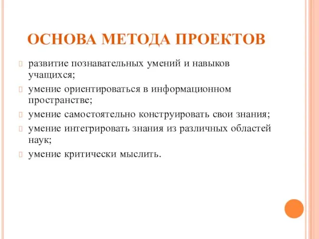 ОСНОВА МЕТОДА ПРОЕКТОВ развитие познавательных умений и навыков учащихся; умение ориентироваться