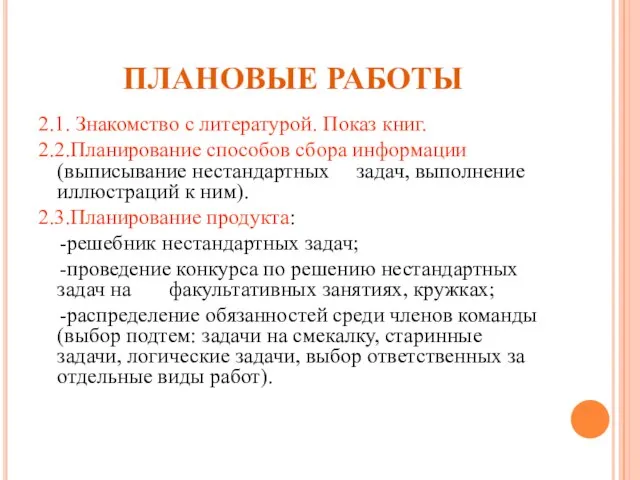 ПЛАНОВЫЕ РАБОТЫ 2.1. Знакомство с литературой. Показ книг. 2.2.Планирование способов сбора